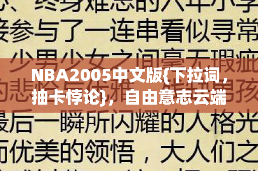 NBA2005中文版图片