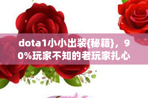 玩家不知的老玩家扎心法则图片
