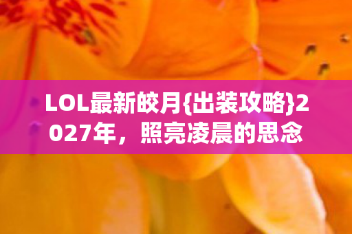 LOL最新皎月图片