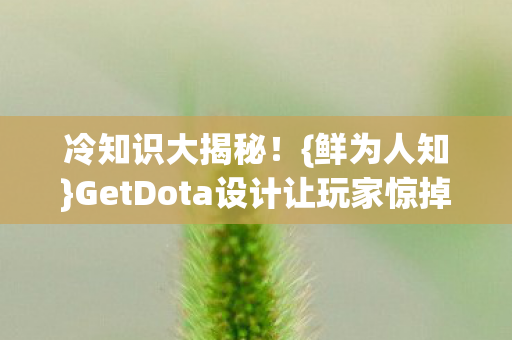 GetDota设计让玩家惊掉下巴图片