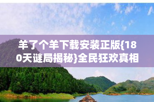 羊了个羊下载安装正版图片