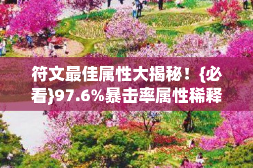 符文最佳属性大揭秘!{必看}97.6%暴击率属性稀释陷阱 符文最佳属性大揭秘!{必看}97.6%暴击率属性稀释陷阱