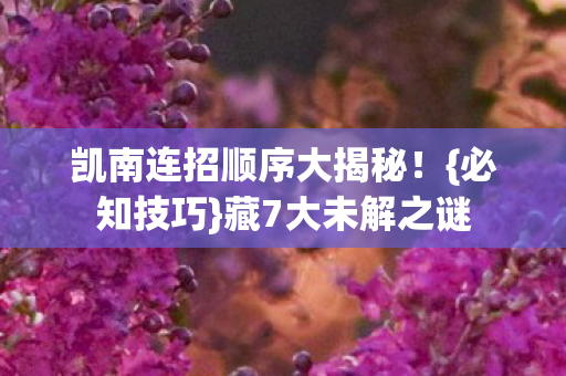 凯南连招顺序大揭秘图片