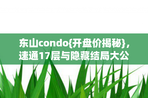 速通17层与隐藏结局大公开图片