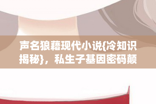 私生子基因密码颠覆认知图片