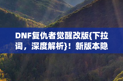 DNF复仇者觉醒改版图片