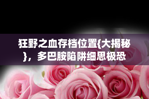 多巴胺陷阱细思极恐图片