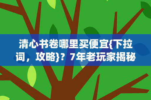 7年老玩家揭秘3大渠道图片