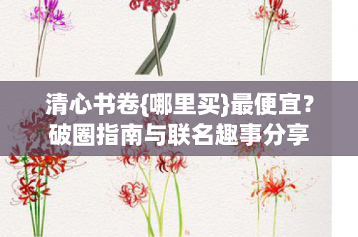 破圈指南与联名趣事分享图片