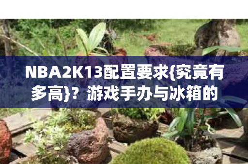 游戏手办与冰箱的奇妙联动图片