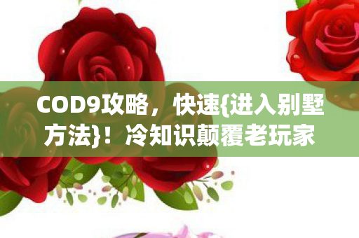 冷知识颠覆老玩家认知图片