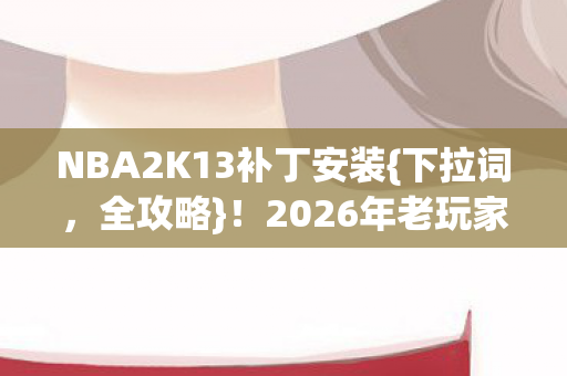 2026年老玩家狂喜逆袭图片