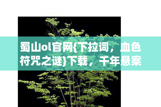 千年悬案谁主生死图片