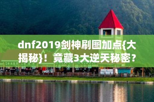 dnf2019剑神刷图加点图片