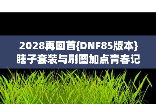 瞎子套装与刷图加点青春记忆图片