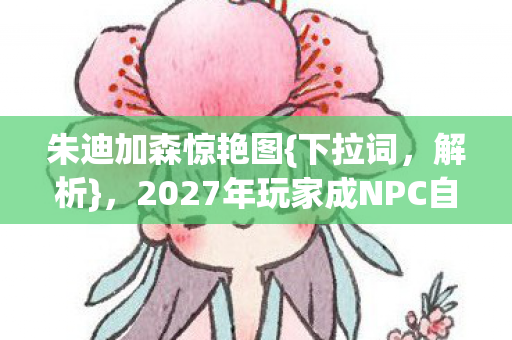 2027年玩家成NPC自由意志崩塌图片