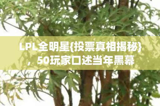 50玩家口述当年黑幕图片