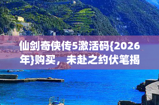 仙剑奇侠传5激活码图片