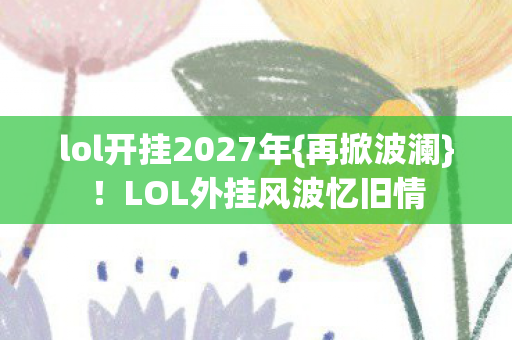 lol开挂2027年图片