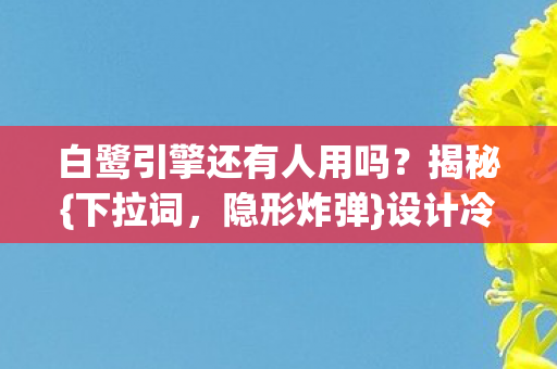 白鹭引擎还有人用吗图片