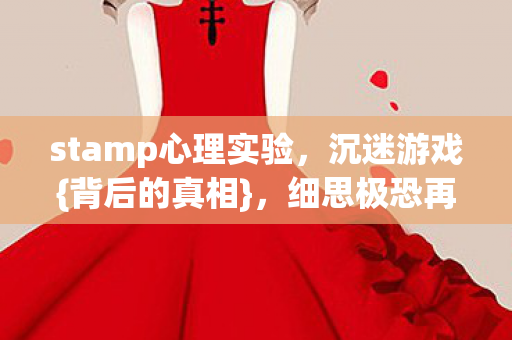 stamp心理实验图片
