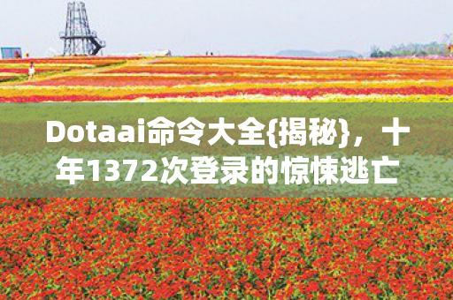 十年1372次登录的惊悚逃亡图片