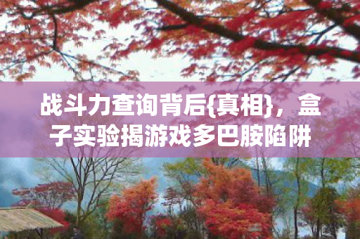 盒子实验揭游戏多巴胺陷阱图片