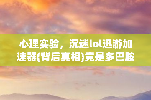 沉迷lol迅游加速器图片