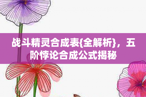 五阶悖论合成公式揭秘图片