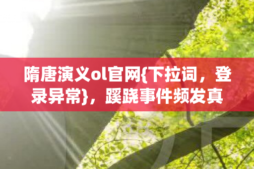 蹊跷事件频发真相揭秘图片