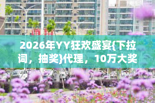 2026年YY狂欢盛宴图片