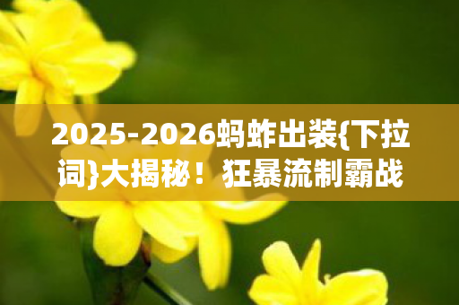 2026蚂蚱出装图片
