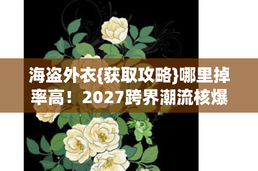2027跨界潮流核爆图片