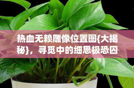 寻觅中的细思极恐囚笼图片