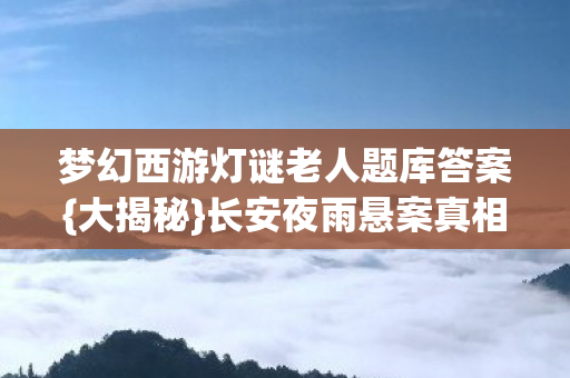 梦幻西游灯谜老人题库答案图片