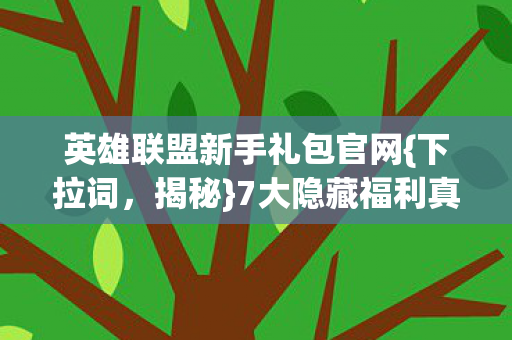 英雄联盟新手礼包官网图片