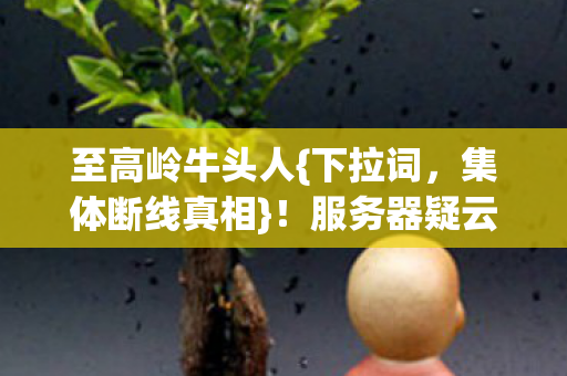 服务器疑云引老玩家笑泪图片