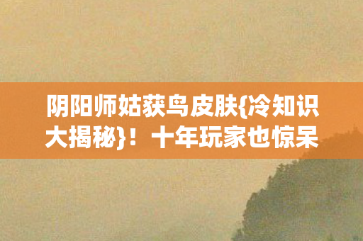 阴阳师姑获鸟皮肤图片