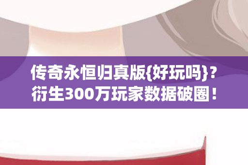 衍生300万玩家数据破圈图片