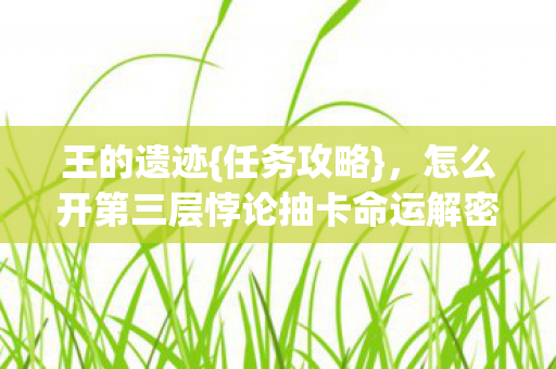 怎么开第三层悖论抽卡命运解密图片