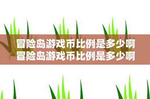 冒险岛游戏币比例是多少啊冒险岛游戏币比例是多少啊?冒险岛游戏币比例查询 冒险岛游戏币比例是多少啊冒险岛游戏币比例是多少啊?冒险岛游戏币比例查询