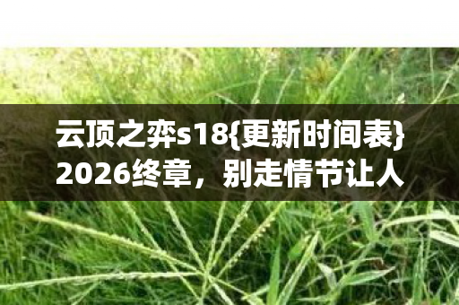 别走情节让人鼻酸图片