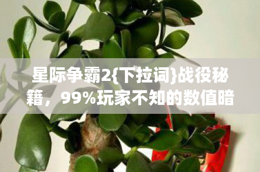 玩家不知的数值暗改图片