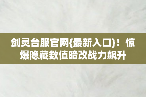 惊爆隐藏数值暗改战力飙升图片