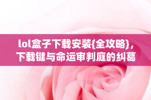 下载键与命运审判庭的纠葛图片