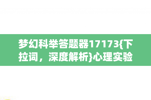 梦幻科举答题器17173图片