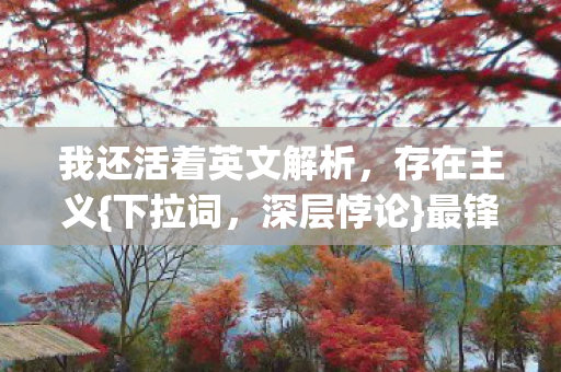 我还活着英文解析图片