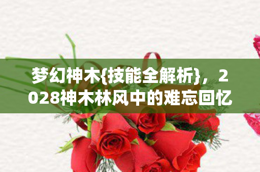 2028神木林风中的难忘回忆图片