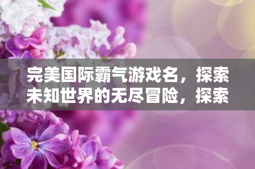 探索未知世界的无尽冒险图片