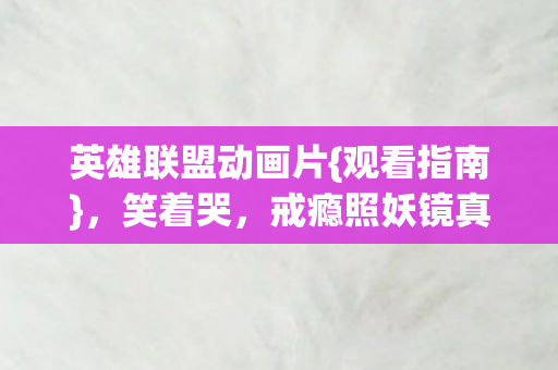 英雄联盟动画片图片
